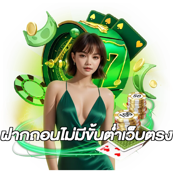 ฝากถอนไม่มีขั้นต่ําเว็บตรง